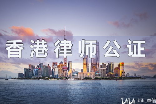 香港律师公证