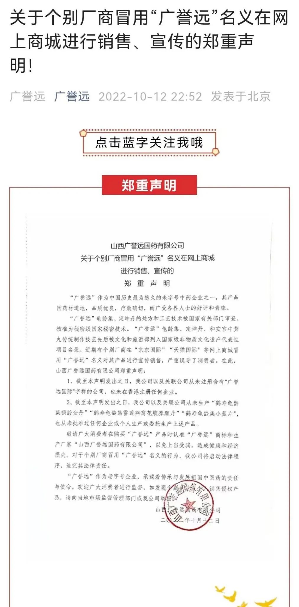 广誉远打假“李鬼”龟龄集