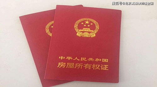 婚前房产未公证能否变为共有 北京离婚律师 信金国