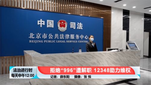 北京 女子因拒绝 996 遭解雇,然后打了12348