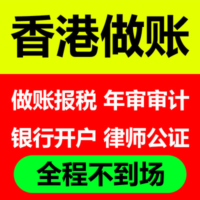 香港公司审计做账