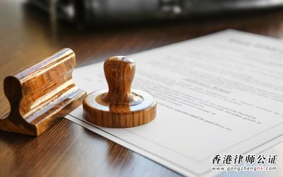 香港公司要公证全套文件怎么办理?