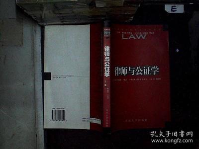 律师与公证学 ,