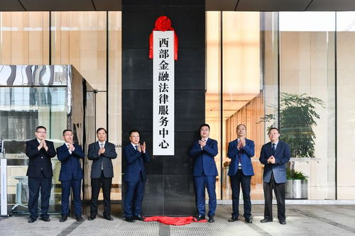 打造 投资最安全 的法治环境 西部金融法律服务中心在重庆江北嘴授牌