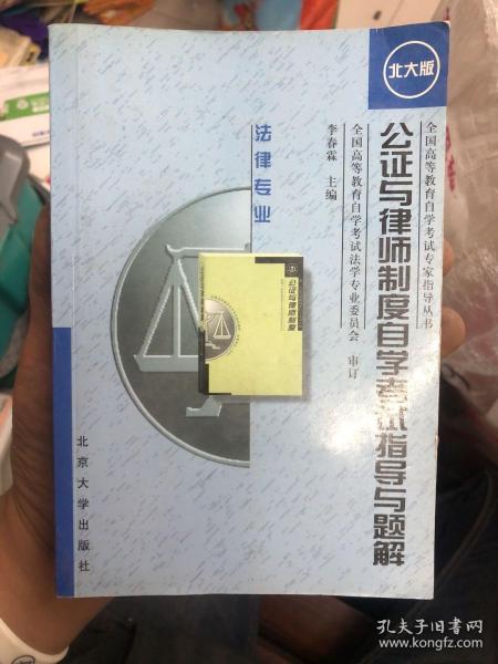 公证与律师制度自学考试指导与题解 北大版
