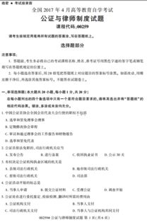 2017年4月自学考试 公证与律师制度 真题 完整版