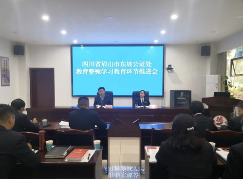 东坡公证处教育整顿学习教育环节推进会召开