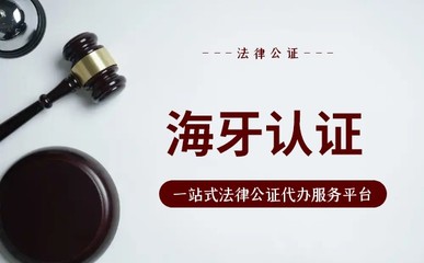 海牙认证是律师公证吗?