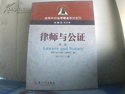 【图】高等学校法学精品教材系列:律师与公证(第二版)_价格:10.00_网上书店网站_孔夫子旧书网